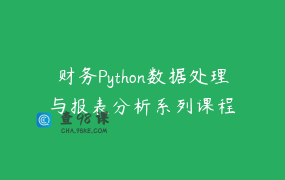 财务Python数据处理与报表分析系列课程