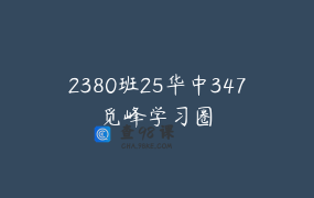 2380班25华中347觅峰学习圈