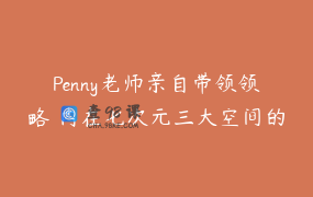 Penny老师亲自带领领略 内在七次元三大空间的美好