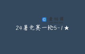 24暑竞赛一轮5-1★