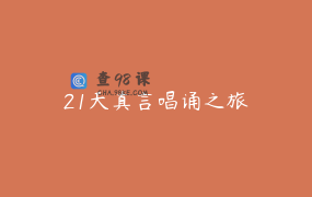 21天真言唱诵之旅