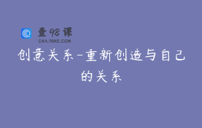 创意关系-重新创造与自己的关系