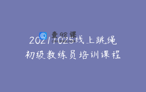 20211025线上跳绳初级教练员培训课程