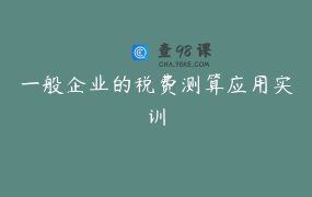 一般企业的税费测算应用实训