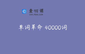 单词革命 40000词