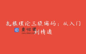 扎根理论三级编码：从入门到精通