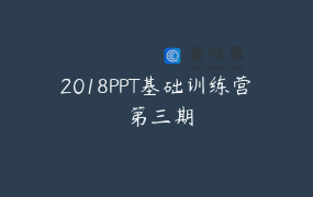 2018PPT基础训练营 第三期