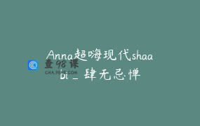 Anna超嗨现代shaabi_肆无忌惮