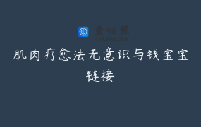 肌肉疗愈法无意识与钱宝宝链接