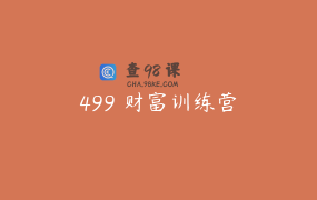 499 财富训练营