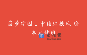 菠萝学园_中信红披风 绘本大师班
