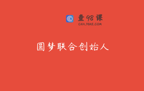 圆梦联合创始人