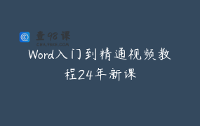 Word入门到精通视频教程24年新课