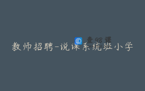教师招聘-说课系统班小学