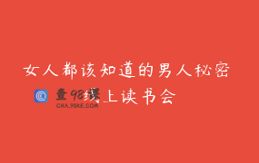 女人都该知道的男人秘密 线上读书会