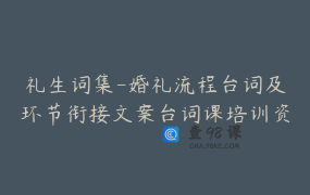 礼生词集-婚礼流程台词及环节衔接文案台词课培训资料_于洪亮