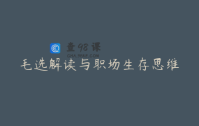 毛选解读与职场生存思维