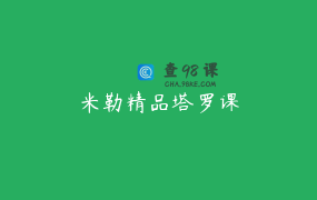 米勒精品塔罗课