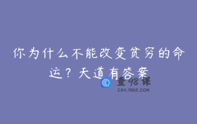 你为什么不能改变贫穷的命运？天道有答案
