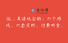 QL_英语玩会的：六个游戏，六套资料，付费听全，字母色子需要单独购买