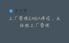 工厂管理EMBA课程_五倍胜工厂管理
