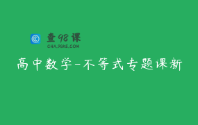 高中数学-不等式专题课新