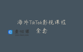 海外TikTok影视课程全套