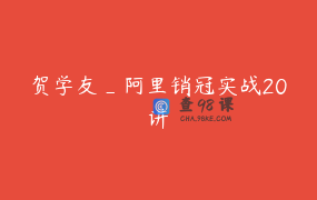 贺学友_阿里销冠实战20讲