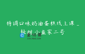 特调口味奶油蛋糕线上课_轻甜.小鱼家二号