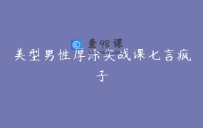 美型男性厚涂实战课七言疯子