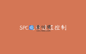 SPC统计过程控制