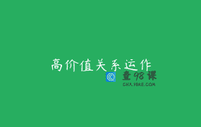 高价值关系运作