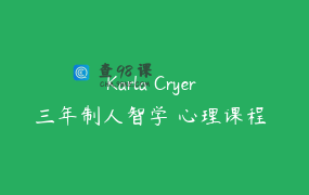 Karla Cryer 三年制人智学 心理课程 关系和业力单元