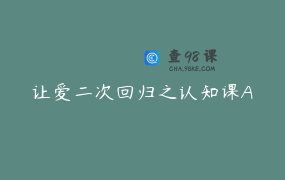 让爱二次回归之认知课A