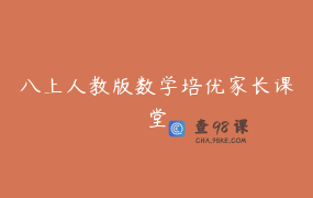 八上人教版数学培优家长课堂