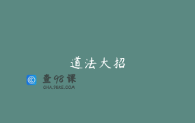 道法大招