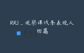 RRJ_观察课线条表现人物篇