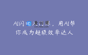 AI闪电入门课，用AI帮你成为超级效率达人