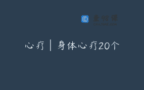 心疗│身体心疗20个
