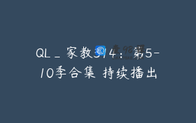 QL_家教314：第5-10季合集 持续播出