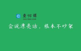 会说漂亮话，根本不吵架