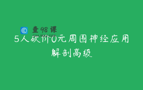 5人砍价0元周围神经应用解剖高级