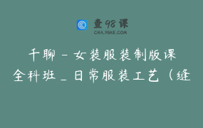 千聊 – 女装服装制版课全科班_日常服装工艺（缝纫）全科班组合套餐
