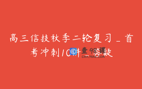 高三信技秋季二轮复习_首考冲刺10讲_答疑