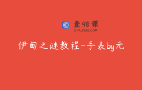 伊甸之谜教程-手表by元