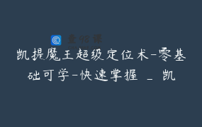 凯提魔王超级定位术-零基础可学-快速掌握 _ 凯提魔王