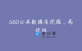 GBD公共数据库挖掘_高级班