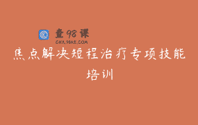 焦点解决短程治疗专项技能培训