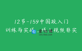 12节-159中国跤入门训练与实战_线上视频非实物 买后勿填地址 点跳过_何鑫 _ 用武之地讲武学堂