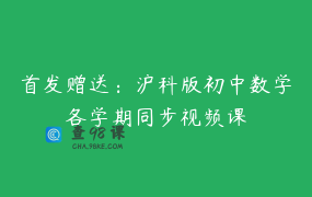 首发赠送：沪科版初中数学各学期同步视频课